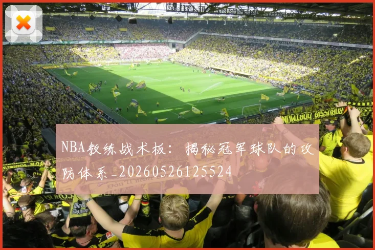 NBA教练战术板：揭秘冠军球队的攻防体系_20260526125524