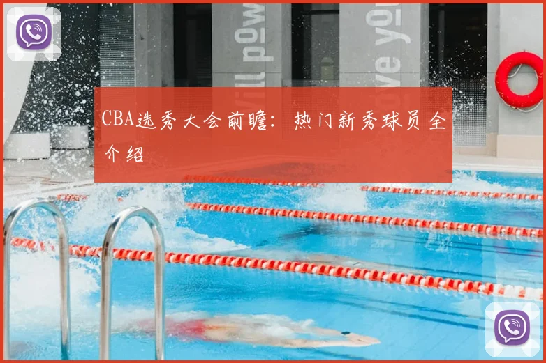 CBA选秀大会前瞻：热门新秀球员全介绍