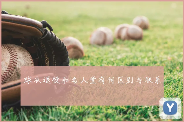 球衣退役和名人堂有何区别与联系