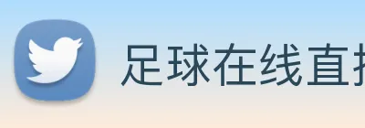 足球在线直播 Logo